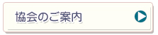 協会のご案内