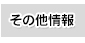 その他情報