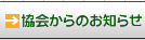 協会からのお知らせ