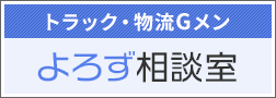 よろず相談室