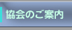 協会のご案内